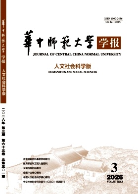 华中师范大学学报(人文社会科学版)封面